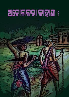 ଅବୋଲକରା କାହାଣୀ - ୨