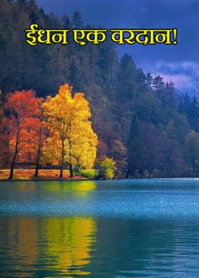 ईंधन एक वरदान!