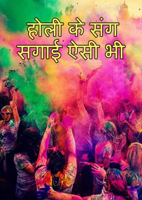 होली के संग  सगाई ऐसी भी