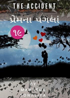 એક્સિડન્ટ : પ્રેમના પગલાં - ૧૯