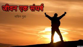 "जीवन एक संघर्ष"