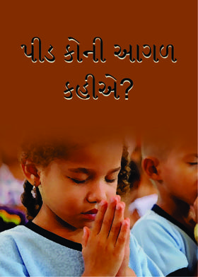 પીડ કોની આગળ કહીએ?