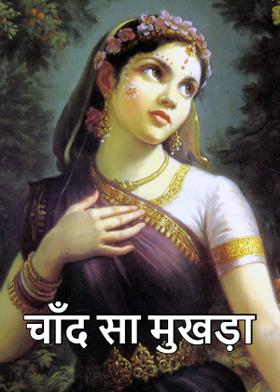 चाँद सा मुखड़ा