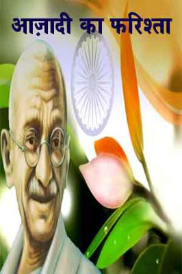 आज़ादी का फरिश्ता