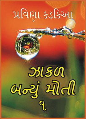 ઝાકળ બન્યું મોતી-૧