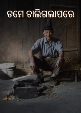 ତମେ ଚାଲିଗଲାପରେ