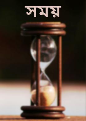 সময়