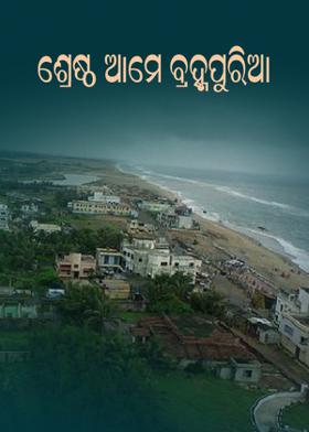 ଶ୍ରେଷ୍ଠ ଆମେ ବ୍ରହ୍ମପୁରିଆ