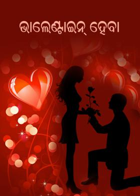 ଭାଲେଣ୍ଟାଇନ୍ ହେବା