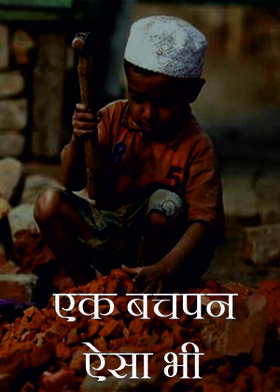 एक बचपन ऐसा भी