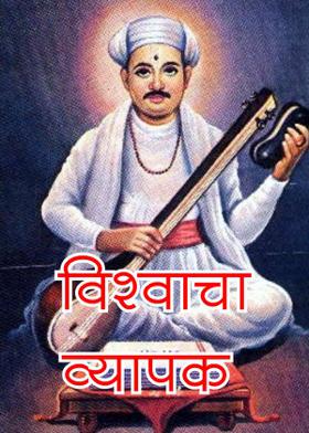 विश्वाचा व्यापक