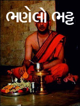 ભણેલો ભટ્ટ