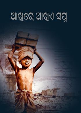 ଆଖିରେ ଆଖିଏ ସ୍ବପ୍ନ