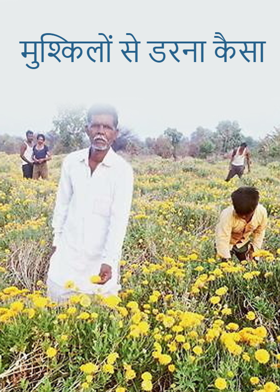 मुश्किलों से डरना कैसा