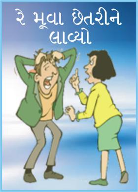 રે મૂવા છેતરીને લાવ્યો