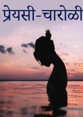 प्रेयसी - चारोळी