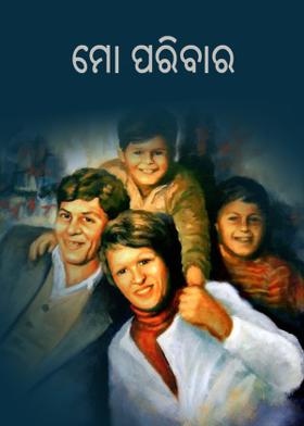 ମୋ ପରିବାର