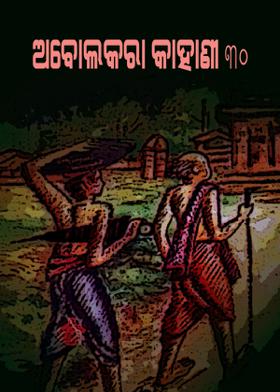 ଅବୋଲକରା କାହାଣୀ - ୩୦