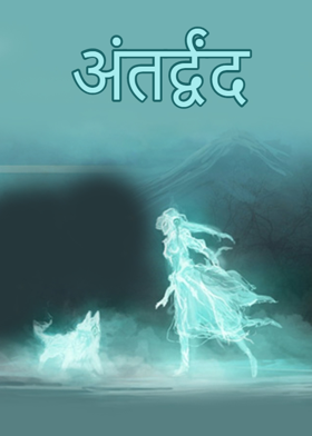 अंतर्द्वंद