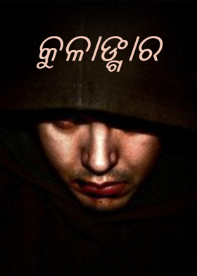 କୁଳାଙ୍ଗାର