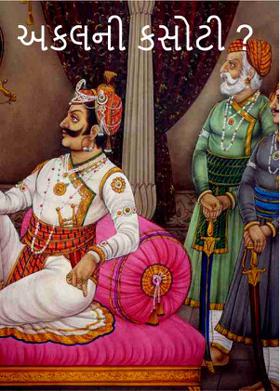 અકલની કસોટી ?