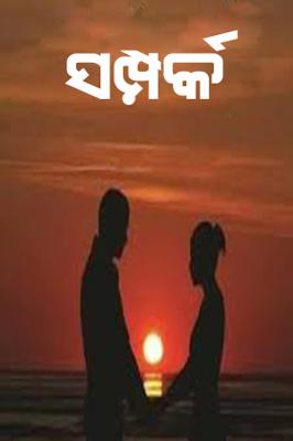 ସମ୍ପର୍କ