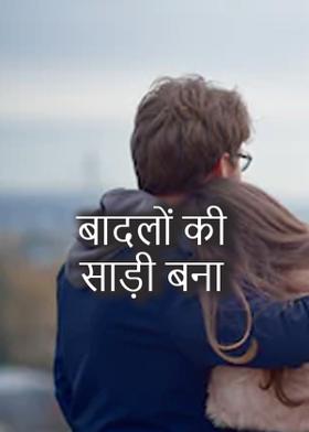 बादलों की साड़ी बना