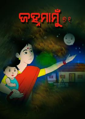 ଜହ୍ନମାମୁଁ -୭୧
