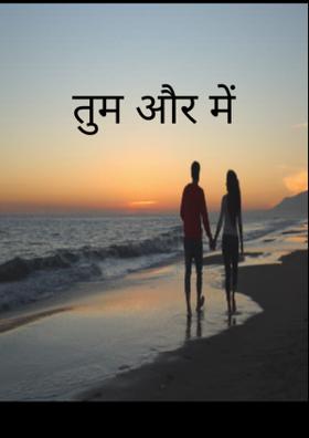 तुम और मैं