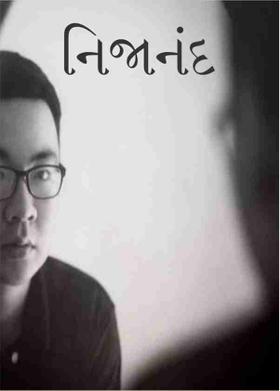 નિજાનંદ