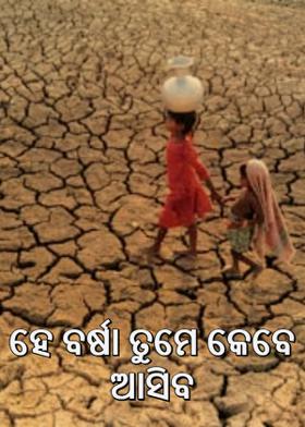 ହେ ବର୍ଷା ତୁମେ କେବେ ଆସିବ
