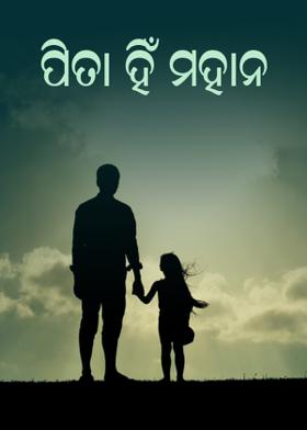 ପିତା ହିଁ ମହାନ