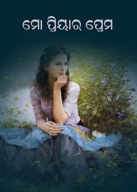 ମୋ ପ୍ରିୟାର ପ୍ରେମ