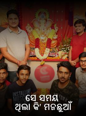 ସେ ସମୟ ଥିଲା କି' ମନଛୁଆଁ