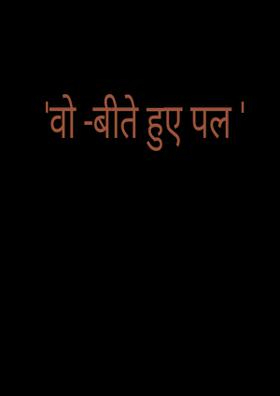 वो -बीते हुए पल