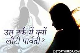 उस नर्क में क्यों लौटी पार्वती?