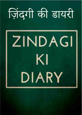 ज़िंदगी की डायरी