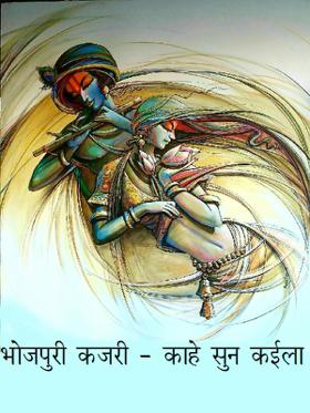 भोजपुरी कजरी - काहे सुन कईला