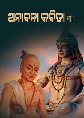 ଅନାବନା କବିତା - 38