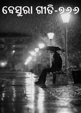 ବେସୁରା ଗୀତି-୭୬୬