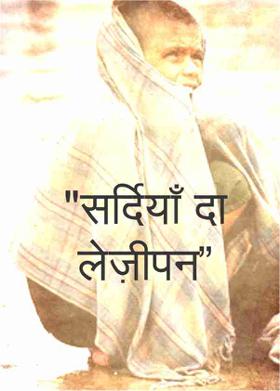 "सर्दियाँ दा लेज़ीपन"