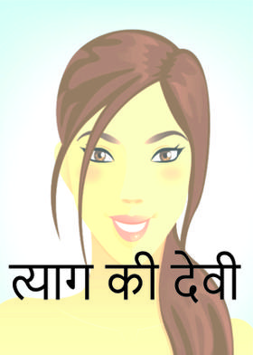 त्याग की देवी