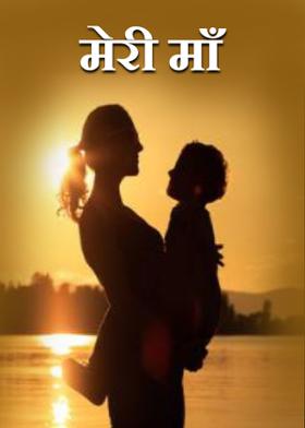 मेरी माँ