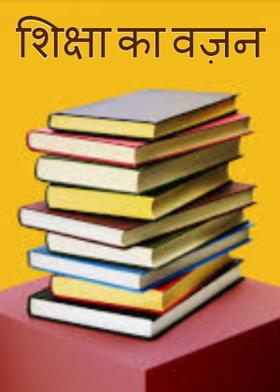 "शिक्षा का वज़न
