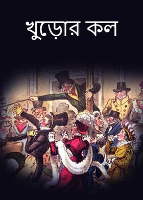 খুড়োর কল