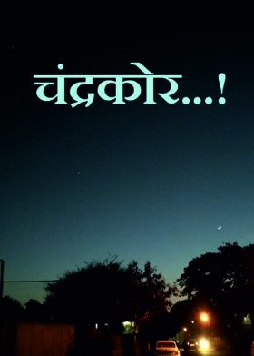 चंद्रकोर...!