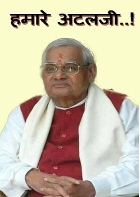 हमारे अटलजी..!