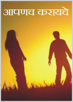 आपणच करायचे