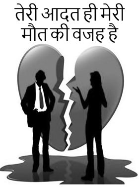 तेरी आदत ही मेरी मौत की वजह है