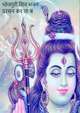 भोजपुरी शिव भजन – दरसन कर ला ब